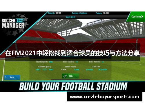 在FM2021中轻松找到适合球员的技巧与方法分享