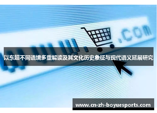 以东超不同语境多重解读及其文化历史象征与现代语义延展研究