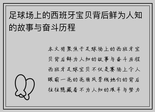 足球场上的西班牙宝贝背后鲜为人知的故事与奋斗历程
