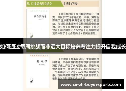 如何通过每周挑战而非远大目标培养专注力提升自我成长