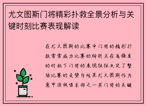 尤文图斯门将精彩扑救全景分析与关键时刻比赛表现解读