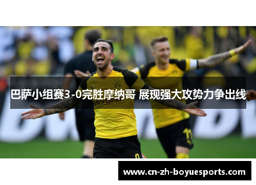 巴萨小组赛3-0完胜摩纳哥 展现强大攻势力争出线 巴萨小组赛3-0完胜摩纳哥 展现强大攻势力争出线