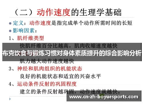 布克饮食与锻炼习惯对身体素质提升的综合影响分析 布克饮食与锻炼习惯对身体素质提升的综合影响分析