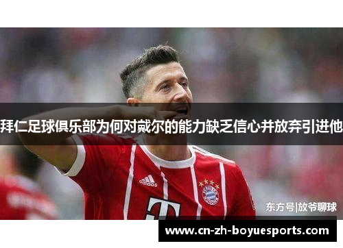拜仁足球俱乐部为何对戴尔的能力缺乏信心并放弃引进他 拜仁足球俱乐部为何对戴尔的能力缺乏信心并放弃引进他