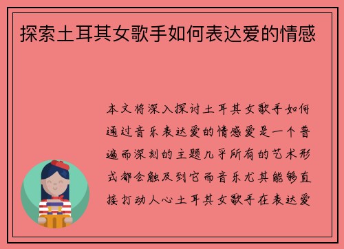 探索土耳其女歌手如何表达爱的情感