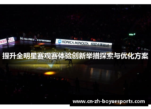 提升全明星赛观赛体验创新举措探索与优化方案 提升全明星赛观赛体验创新举措探索与优化方案