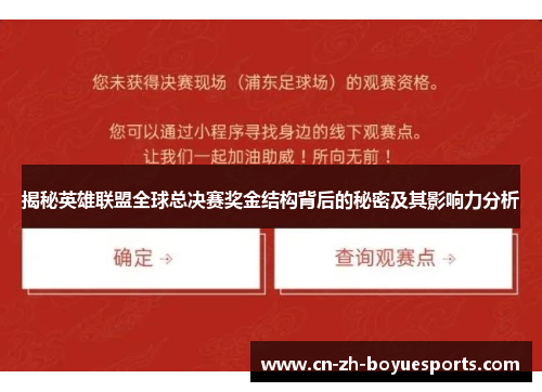 揭秘英雄联盟全球总决赛奖金结构背后的秘密及其影响力分析