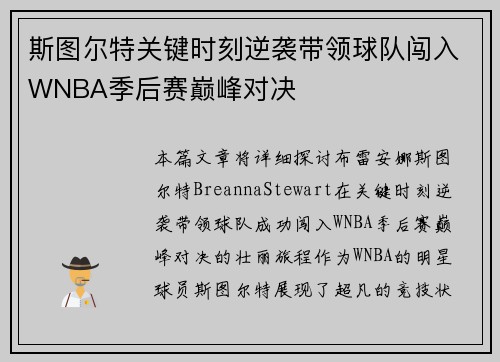 斯图尔特关键时刻逆袭带领球队闯入WNBA季后赛巅峰对决