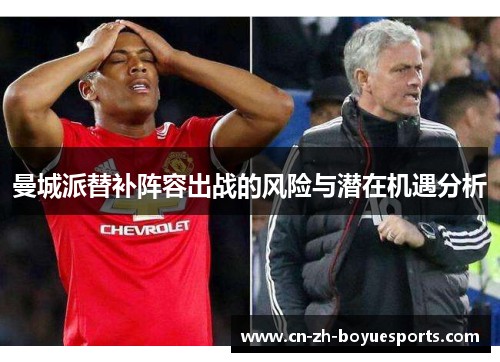 曼城派替补阵容出战的风险与潜在机遇分析 曼城派替补阵容出战的风险与潜在机遇分析