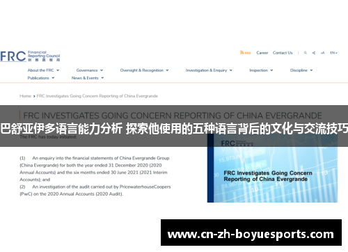 巴舒亚伊多语言能力分析 探索他使用的五种语言背后的文化与交流技巧