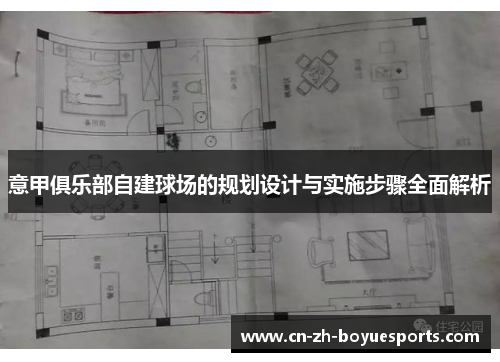 意甲俱乐部自建球场的规划设计与实施步骤全面解析
