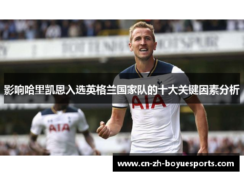 影响哈里凯恩入选英格兰国家队的十大关键因素分析