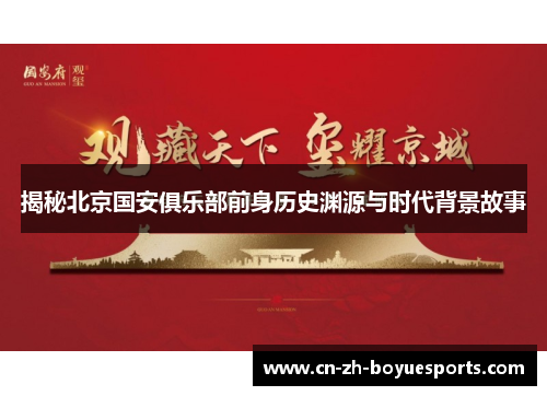 揭秘北京国安俱乐部前身历史渊源与时代背景故事