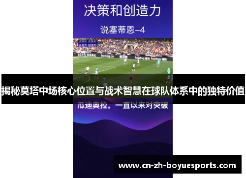 揭秘莫塔中场核心位置与战术智慧在球队体系中的独特价值 揭秘莫塔中场核心位置与战术智慧在球队体系中的独特价值