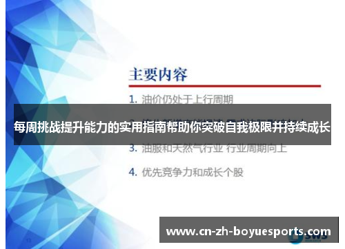 每周挑战提升能力的实用指南帮助你突破自我极限并持续成长