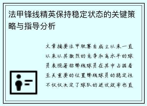 法甲锋线精英保持稳定状态的关键策略与指导分析