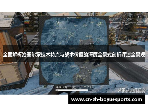 全面解析洛塞尔索技术特点与战术价值的深度全景式剖析评述全景观 全面解析洛塞尔索技术特点与战术价值的深度全景式剖析评述全景观