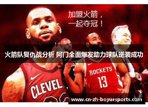 火箭队复仇战分析 阿门全面爆发助力球队逆袭成功 火箭队复仇战分析 阿门全面爆发助力球队逆袭成功