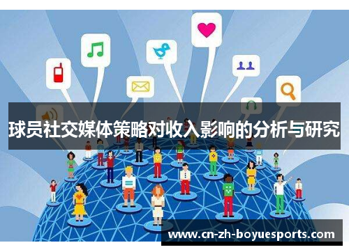 球员社交媒体策略对收入影响的分析与研究