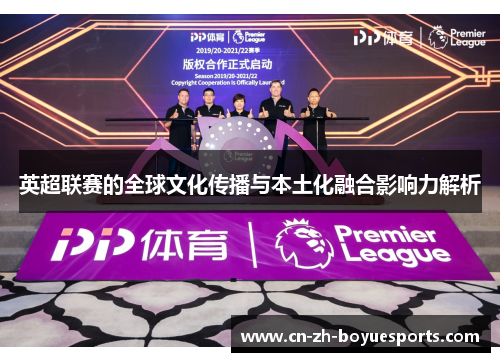 英超联赛的全球文化传播与本土化融合影响力解析