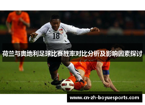 荷兰与奥地利足球比赛胜率对比分析及影响因素探讨
