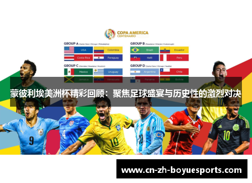 蒙彼利埃美洲杯精彩回顾：聚焦足球盛宴与历史性的激烈对决