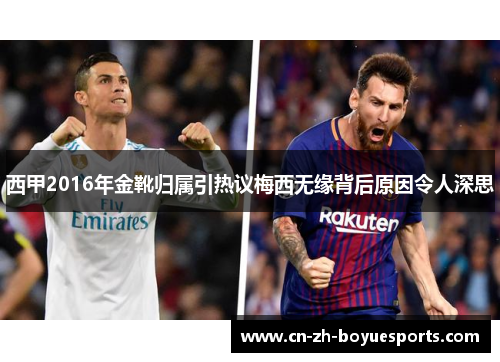 西甲2016年金靴归属引热议梅西无缘背后原因令人深思