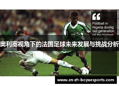 奥利塞视角下的法国足球未来发展与挑战分析