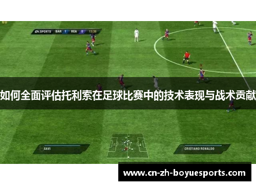 如何全面评估托利索在足球比赛中的技术表现与战术贡献