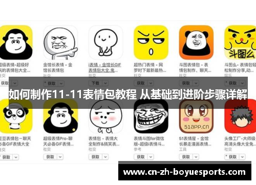 如何制作11-11表情包教程 从基础到进阶步骤详解