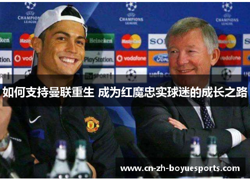 如何支持曼联重生 成为红魔忠实球迷的成长之路