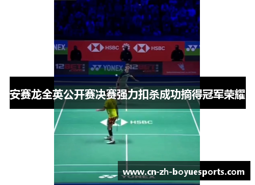 安赛龙全英公开赛决赛强力扣杀成功摘得冠军荣耀