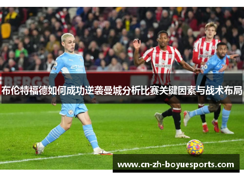 布伦特福德如何成功逆袭曼城分析比赛关键因素与战术布局
