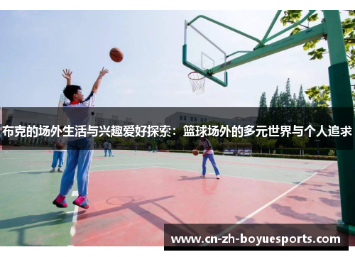 布克的场外生活与兴趣爱好探索：篮球场外的多元世界与个人追求
