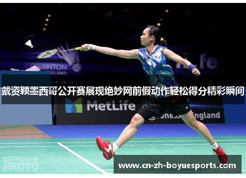 戴资颖墨西哥公开赛展现绝妙网前假动作轻松得分精彩瞬间