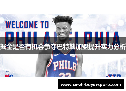 掘金是否有机会争夺巴特勒加盟提升实力分析