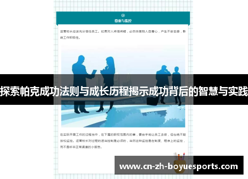 探索帕克成功法则与成长历程揭示成功背后的智慧与实践