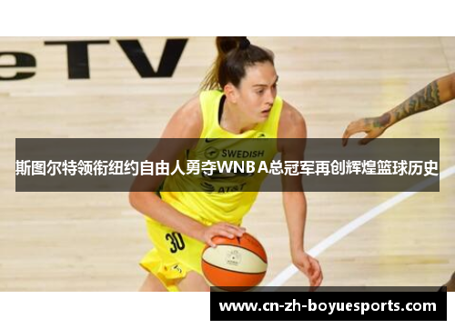 斯图尔特领衔纽约自由人勇夺WNBA总冠军再创辉煌篮球历史