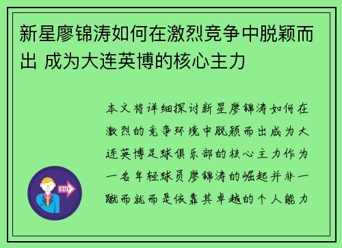 新星廖锦涛如何在激烈竞争中脱颖而出 成为大连英博的核心主力
