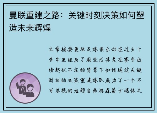 曼联重建之路：关键时刻决策如何塑造未来辉煌