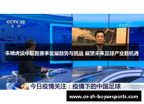 朱啸虎谈中超新赛季发展趋势与挑战 展望未来足球产业新机遇