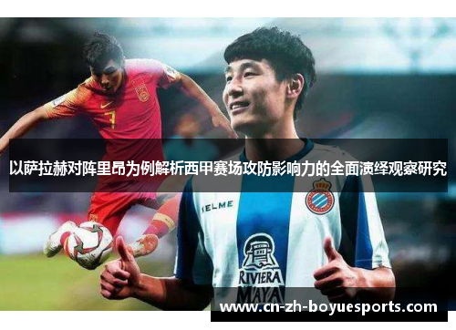 以萨拉赫对阵里昂为例解析西甲赛场攻防影响力的全面演绎观察研究