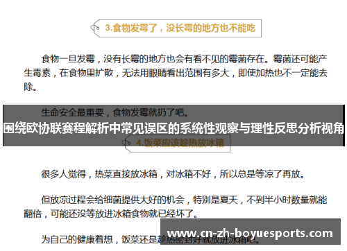 围绕欧协联赛程解析中常见误区的系统性观察与理性反思分析视角