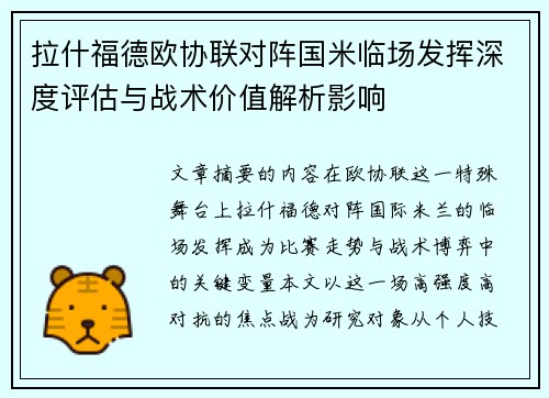 拉什福德欧协联对阵国米临场发挥深度评估与战术价值解析影响