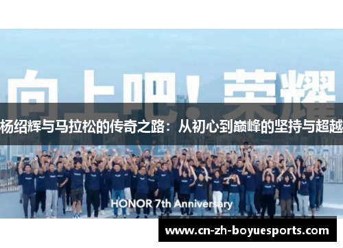 杨绍辉与马拉松的传奇之路：从初心到巅峰的坚持与超越