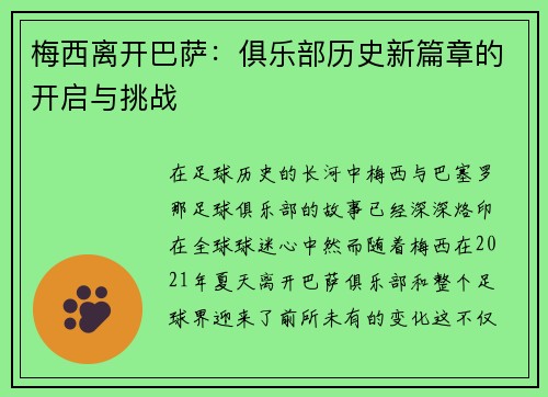 梅西离开巴萨：俱乐部历史新篇章的开启与挑战