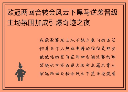 欧冠两回合转会风云下黑马逆袭晋级主场氛围加成引爆奇迹之夜