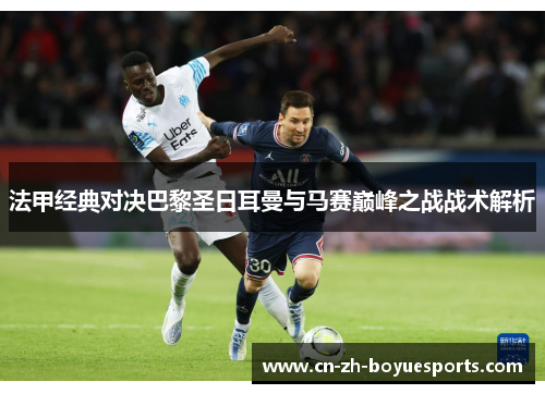 法甲经典对决巴黎圣日耳曼与马赛巅峰之战战术解析