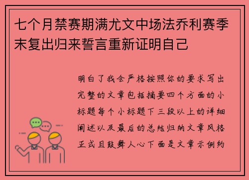 七个月禁赛期满尤文中场法乔利赛季末复出归来誓言重新证明自己