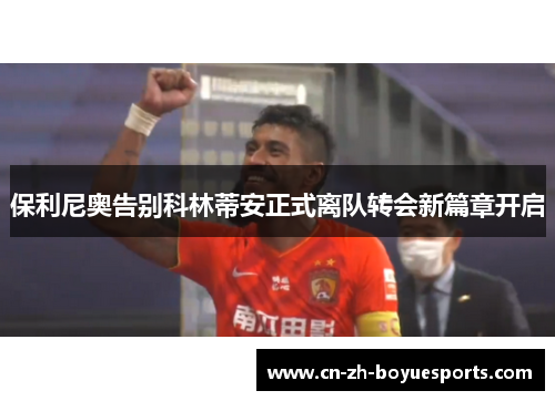 保利尼奥告别科林蒂安正式离队转会新篇章开启